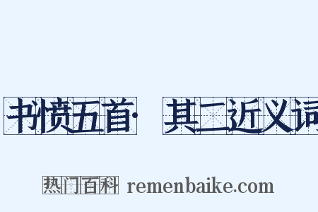 书愤五首·其二近义词是什么意思的图片